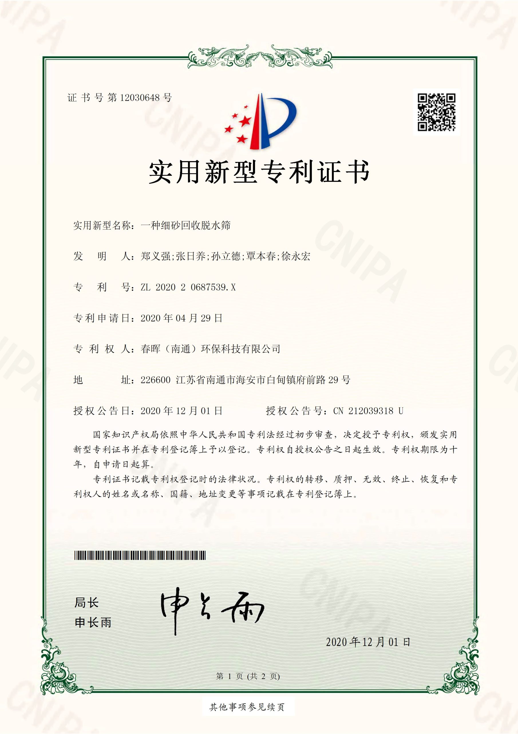 春晖专利--细砂回收脱水筛--202020687539.X_页面_1